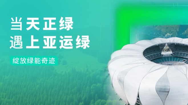 当金年会绿，遇上亚运绿……